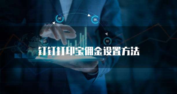 钉钉打印宝佣金设置方法