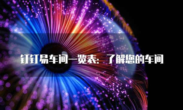 钉钉易车间一览表:了解您的车间