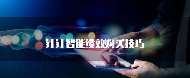 钉钉智能绩效购买技巧