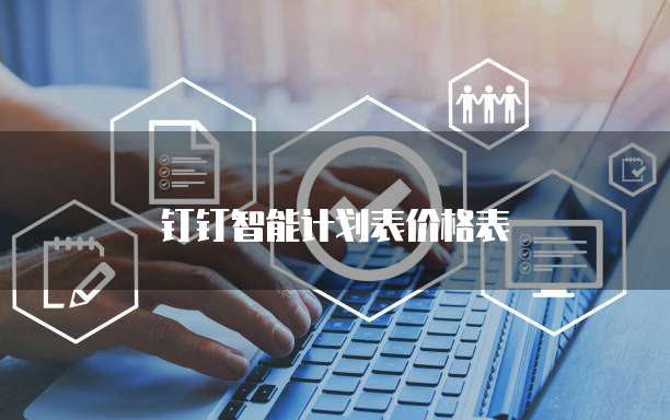 钉钉智能计划表价格表