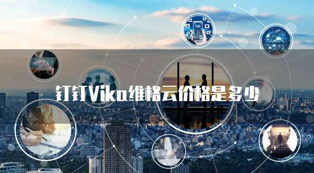 钉钉vika维格云价格是多少