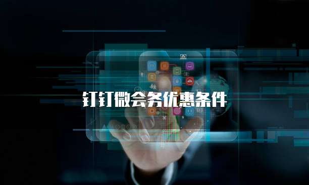 钉钉微会务优惠条件