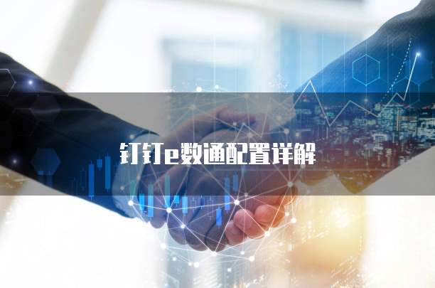 钉钉e数通配置详解