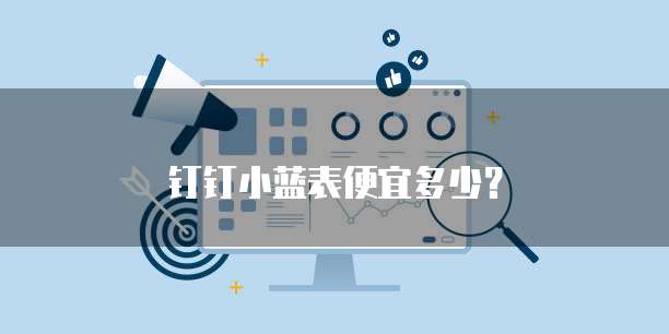 钉钉小蓝表便宜多少?