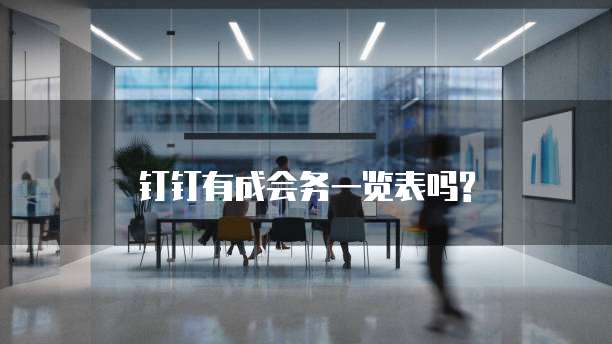 钉钉有成会务一览表吗?