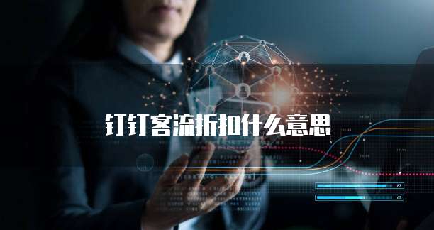 钉钉客流折扣什么意思