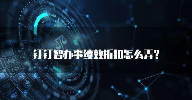 钉钉智办事绩效折扣怎么弄?