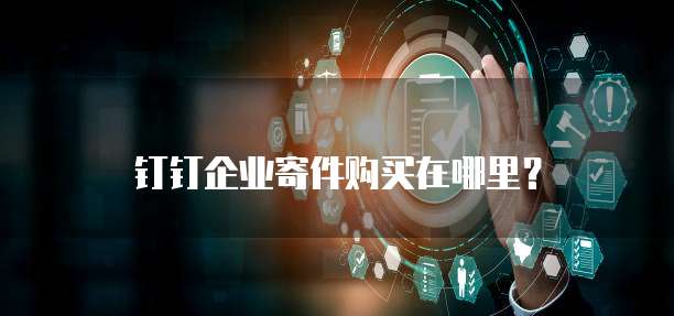 钉钉企业寄件购买在哪里?