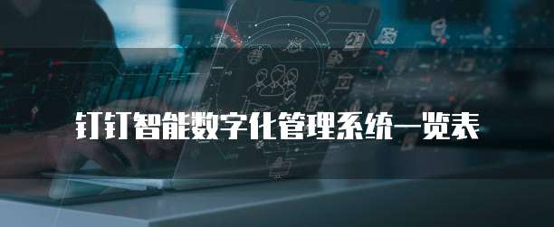 钉钉智能数字化管理系统一览表