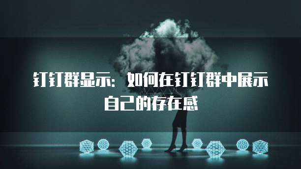 数字化钉钉协同效率的描述