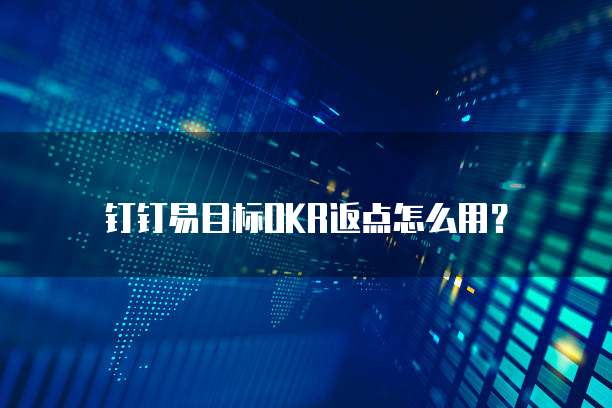 钉钉易目标OKR返点怎么用？