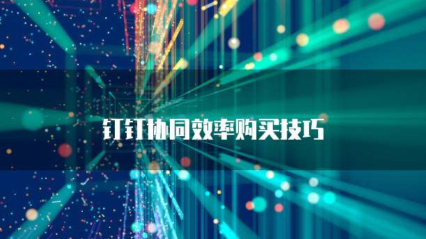 钉钉协同效率购买技巧