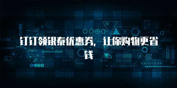钉钉领银泰优惠券,让你购物更省钱