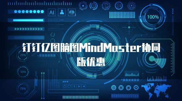钉钉亿图脑图MindMaster协同版优惠