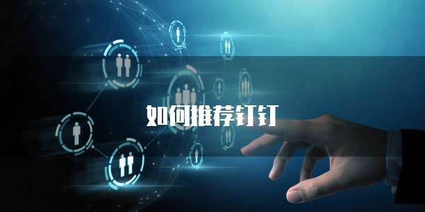 如何推荐钉钉