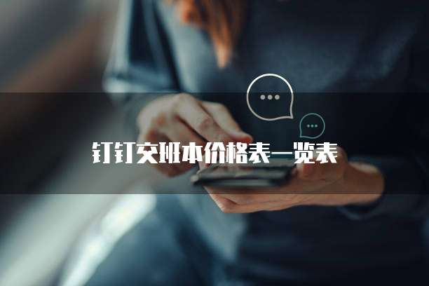 钉钉交班本价格表一览表