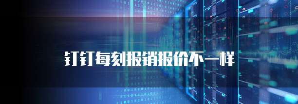 钉钉每刻报销报价不一样