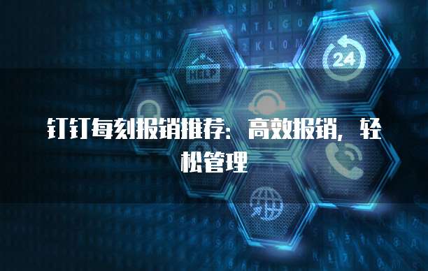 钉钉每刻报销推荐:高效报销,轻松管理