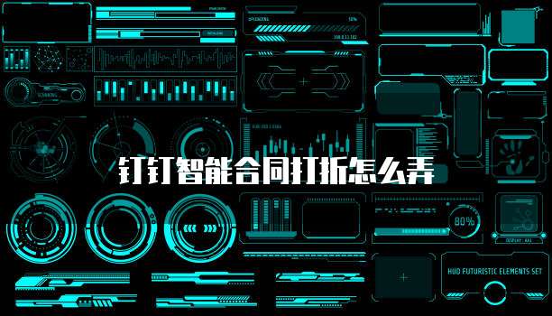 钉钉智能合同打折怎么弄