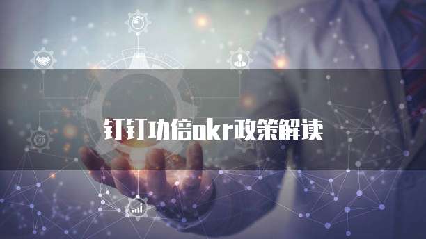 钉钉功倍okr政策解读