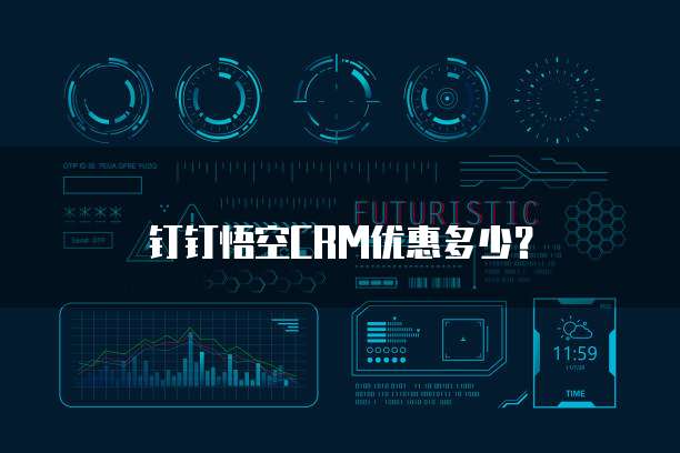 钉钉悟空CRM优惠多少？