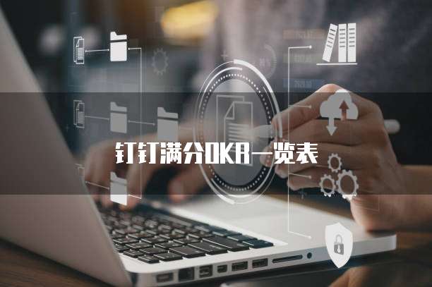 钉钉满分OKR一览表