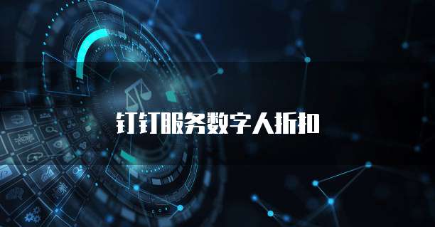钉钉服务数字人折扣