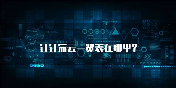 钉钉氚云一览表在哪里?