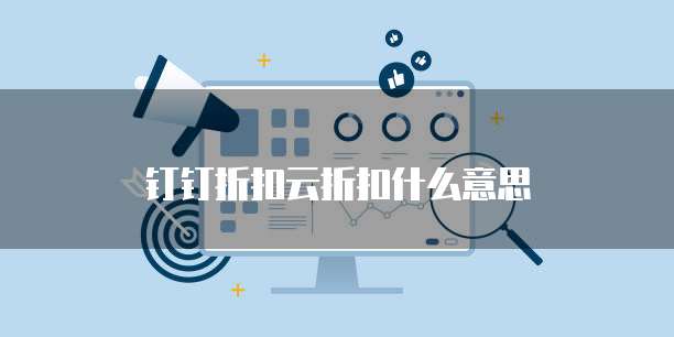 钉钉折扣云折扣什么意思