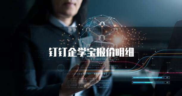 钉钉企学宝报价明细