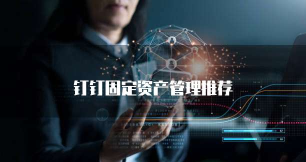 钉钉固定资产管理推荐