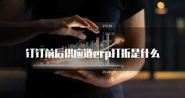 钉钉前后供应链erp打折是什么