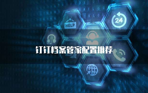 钉钉档案管家配置推荐