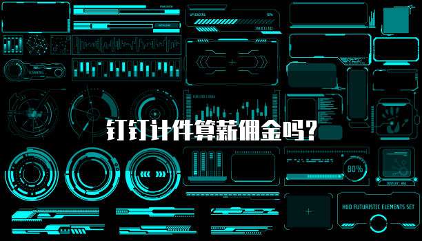 钉钉计件算薪佣金吗?