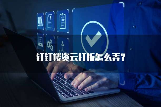 钉钉楼资云打折怎么弄?