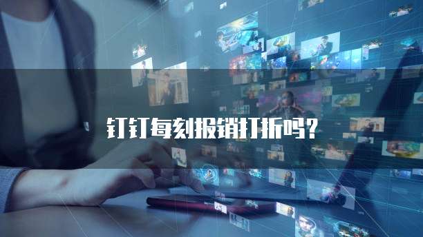 钉钉每刻报销打折吗?