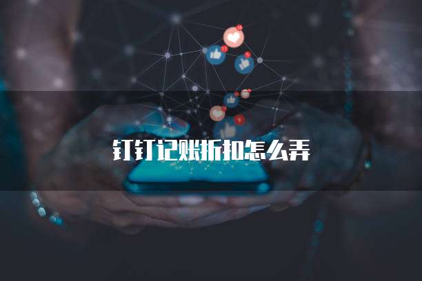 钉钉记账折扣怎么弄