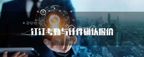 钉钉考勤与计件确认报价