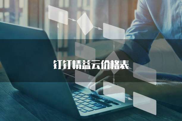 钉钉精益云价格表