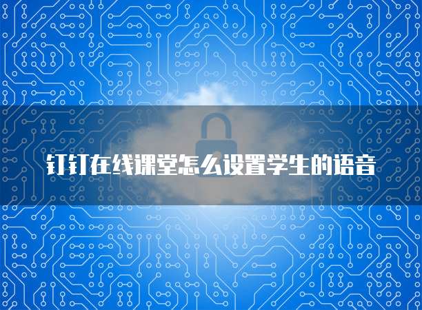 钉钉财务审批打印:如何找到并修改?