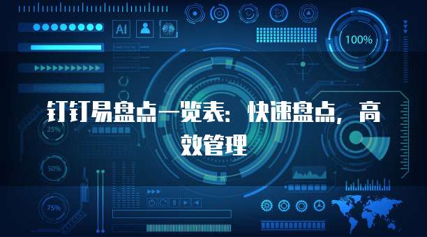 钉钉易盘点一览表:快速盘点,高效管理