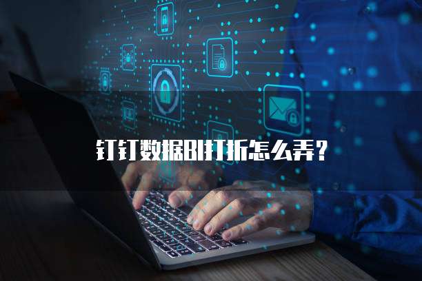 钉钉数据bi打折怎么弄?