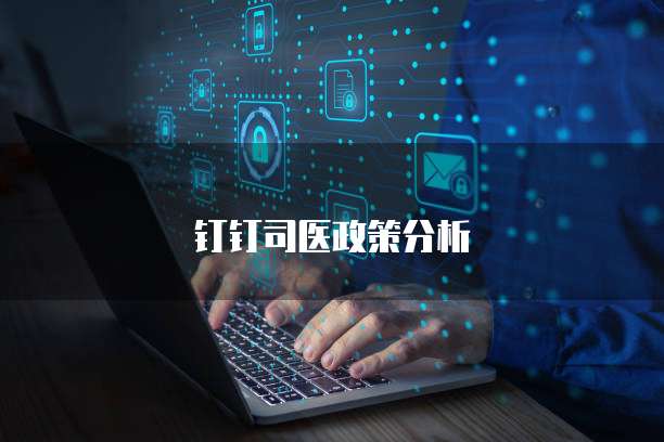 钉钉司医政策分析