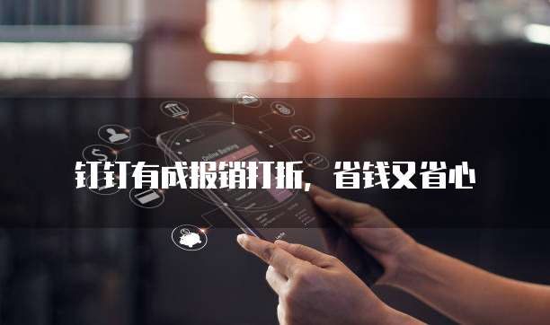 钉钉有成报销打折,省钱又省心