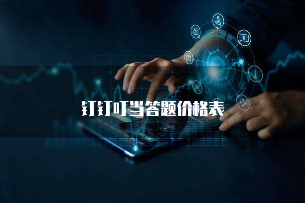 钉钉叮当答题价格表