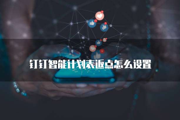 钉钉智能计划表返点怎么设置