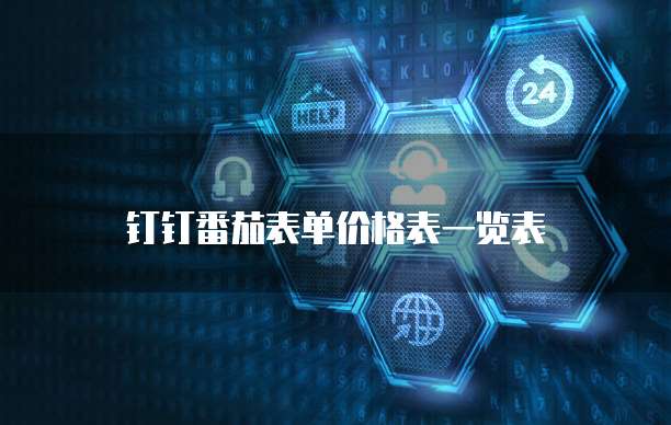 钉钉番茄表单价格表一览表