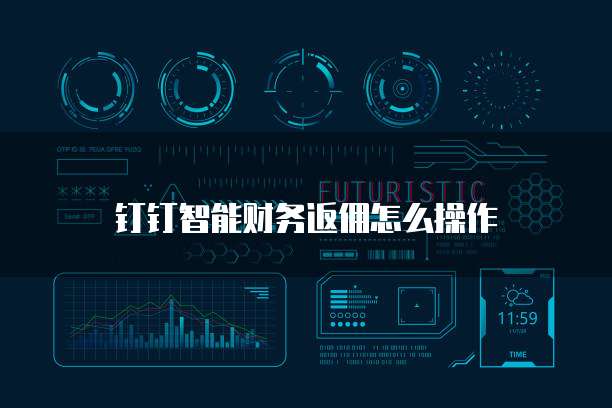 钉钉智能财务返佣怎么操作