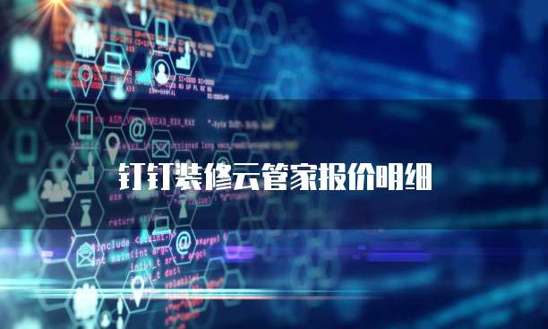 钉钉装修云管家报价明细