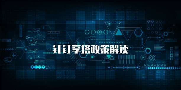 钉钉享搭政策解读